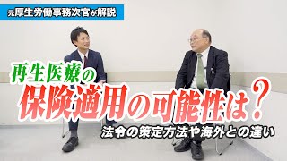 再生医療の保険適用の可能性は？元厚生労働事務次官が現状を解説