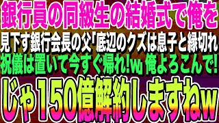 【感動する話】銀行頭取のエリート同級生の結婚式で、中卒の俺を見下す同級生の両親「中卒ゴミは、恥ずかしいから息子と縁を切れ」俺「え？いいの？」言われた通り、150億円の口座をライバル銀行に移し