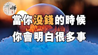 佛禪：沒錢的日子很難熬，從現在開始，你要給自己留一條後路