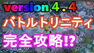 ドラクエ10実況＃40 version4.4  バトルトリニティ！全職業のポイントを出来る限り解説！！