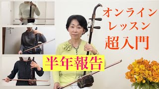 「二胡オンラインレッスン超入門24回講座」半年12回の途中経過報告｡レッスン参加受講生の方々の上達や進み具合など､皆さんからの生の声を頂きました。気になった方は是非観て下さい。