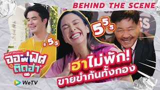 เบื้องหลัง EP.6 | ออฟฟิศติดฮา | WeTV