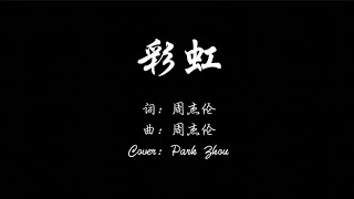 彩虹 - 周杰伦 (Cover by Park Zhou)