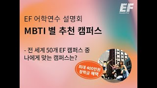 7/29 EF 어학연수 설명회 - MBTI 별 추천 캠퍼스