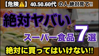 【炎上覚悟】スーパーで売っているマジでヤバい食品！