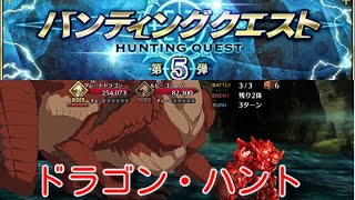 [FGO]ハンティングクエスト第5弾 ドラゴン・ハント