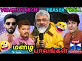 😂🤣 விடாமுயற்சி டீசர் பாவங்கள் | CRINGE INSTA REELS TROLL 103 - TAMIL | Cyclone Troll | Rain Troll