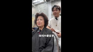 阿嬤一本正經講幹話！髮型設計師快招架不住XD #Shorts