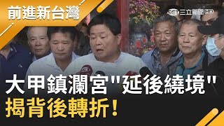 揭背後轉折！大甲鎮瀾宮\