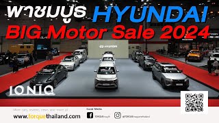 พาชมบูธ HYUNDAI ในงาน BIG Motor Sale 2024 เปิดตัวรถ 3 รุ่นเพิ่มออปชั่นที่ตอบโจทย์การใช้งานยิ่งขึ้น