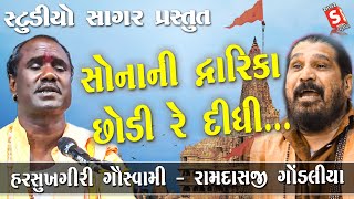 સોનાની દ્વારિકા છોડી દીધી રે | Ramdas Gondliya - Harshukhgiri Goswami | Sonani Dwarika Chhodi Didhi