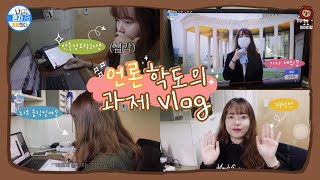 [희아띠랑] 언론학도의 과제 브이로그 | vlog