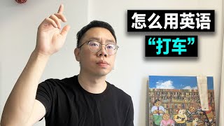 打车用英语怎么说？如何用英语打车？