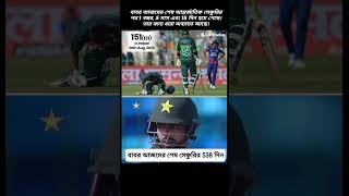 বাবর আজমের শেষ আন্তর্জাতিক(Cricket, Cricket Updates, Babar Azam, PAKVΝΕΡ, PAKVNZ, Babar)