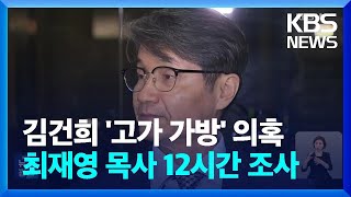 ‘김건희 여사 고가 가방 의혹’ 최재영 목사 12시간 조사 / KBS  2024.05.14.