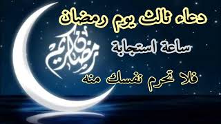 دعاء ثالث يوم رمضان إنه يوم الرزق الواسع بإسم الله الأعظم مادعابه مسلم إلاواستجاب الله له فى الحال