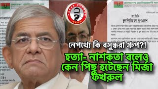 নেপথ্যে কি বসুন্ধরা গ্রুপ?! হ/ত‍্যা- না/শকতা বলেও কেন পিছু হটেছেন মির্জা ফখরুল?kanaksarwarNEWS