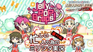 忙しい人の為のミリシタ実況プレイ【Jelly PoP Drops！】