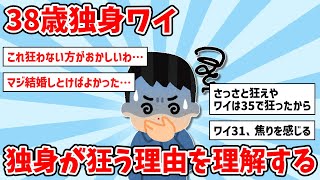 【2ch面白いスレ】38歳独身ワイ、独身が狂う理由を理解し始める…【ゆっくり解説】