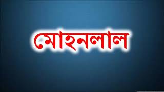 মোহনলাল - সিরাজের বীর সেনাপতি