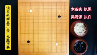 Weiqi: This game of chess by Wu Qingyuan and Kiguanshi can only be appreciated but not imitated, ot