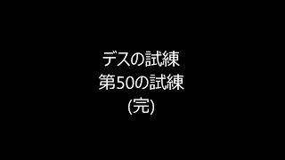 インペリアルサガ　デスの試練第50（完）