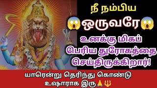 நீ நம்பிய😱ஒருவரே😱உனக்கு மிகப் பெரிய துரோகத்தை செய்திருக்கிறார்!யாரென்று தெரிந்து கொண்டு உஷாராக இரு🙏🔱