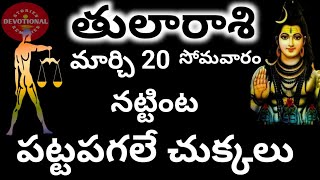 tula/rasiphalalu/march 20/రేపు మార్చి 20 వ తేదీ తులారాశి నట్టింట పట్టపగలే చుక్కలు....?