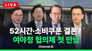 [🔴라이브를 켜라] 여야정 국정협의체, 반도체법 등 논의 / 채널A