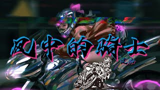 『风中的骑士』歌曲 ‖ 🏍️引擎轰鸣间，是对梦想的不懈追逐。