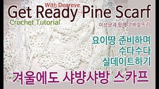 [Crochet:Yarn]겨울에도 샤방샤방 파인 스카프, 시작 전 이야기. 실데이트 함께 해봐요, 수다수다 Get ready for crochet pine scarf