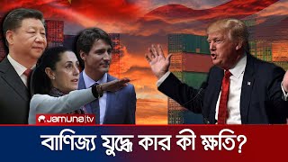 রাজায় রাজায় যুদ্ধ করে, উলুখাগড়ার প্রাণ যায় | Tariff War | Trade War | Jamuna TV