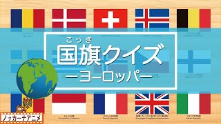 【国旗クイズ・ヨーロッパ編】世界の国旗をおぼえよう！知育【赤ちゃん・子供向けアニメ】World flag quiz / Europe