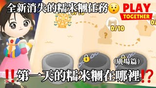 [天天玩樂園]‼️第一天的糯米糰在哪裡⁉️ 全新消失的糯米糰任務😯 一天要找10個💦