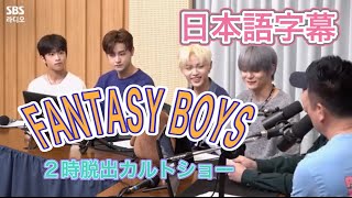 【日本語字幕】FANTASY BOYS   2時脱出カルトショーSBSラジオ