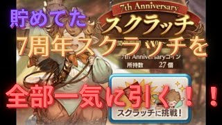 グラブル7周年スクラッチ27連を一気に引く！