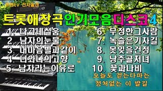 #전자올겐# 트롯애창곡/ 인기모음/ 디스코4/나그네설움/남자의눈물/내마음별과같이/너와나의고향/남자라는이유로/무정한그사람/녹슬은기차길/못잊을건정/낭주골처녀/꽃과나비