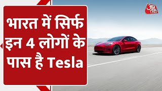 Tesla Car Owners in India: भारत में Mukesh Ambani समेत इन 4 लोगों के पास है टेस्ला कार | Elon Musk