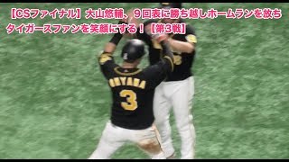 【CSファイナル】大山悠輔、９回表に勝ち越しホームランを放ちタイガースファンを笑顔にする！【第3戦】