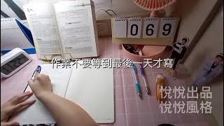 悅悅讀書筆記縮時紀錄第69天