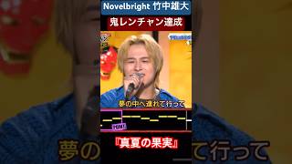 Novelbright 竹中雄大 真夏の果実 鬼レンチャン 千鳥 かまいたち