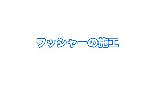 オメガシステム　ワッシャー施工の注意点