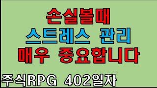 주식RPG Lv.402 손실나실 때 스트레스 관리 매우 중요합니다 [주식단테VIP 기법 매매일지]