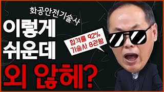 [모아] 초단기, 초압축  화공안전기술사 _ 이덕수 교수