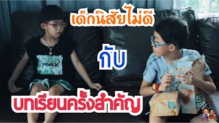 หนังสั้น เด็กนิสัยไม่ดี กับบทเรียนที่ยากจะลืมเลือน | Ik-Q \u0026 LeBron Story | อิคคิวเลบรอน