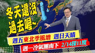 【戴立綱報氣象】週五東北季風增強 週日天晴溫差大｜下週一冷氣團南下 2/14低溫探11度@中天新聞CtiNews  20230208