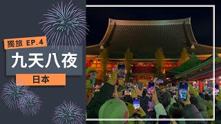 日本東京九天八夜獨旅 EP.4｜橫濱地標大廈、水陸兩棲巴士Sky Duck、紅色倉庫、橫濱中華街、水天宮、小網神社、築地場外市場、阿美橫丁、淺草寺、跨年 #東京自由行 #japan