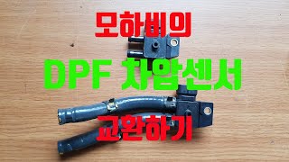 [다이창고#22] 모하비 DPF 차압센서교환하기