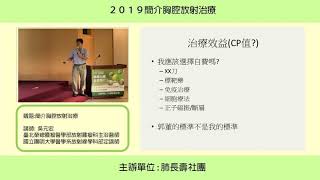 肺長壽社團 (肺癌\u0026肺腺癌) - 2019簡介胸腔放射治療 (01~共5段) - 吳元宏醫師