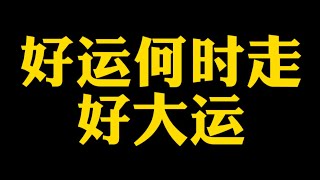 【准提子说八字易学】好大运，何时走最合适？